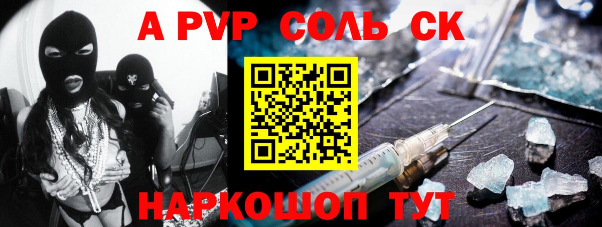 A PVP Соль Конаково