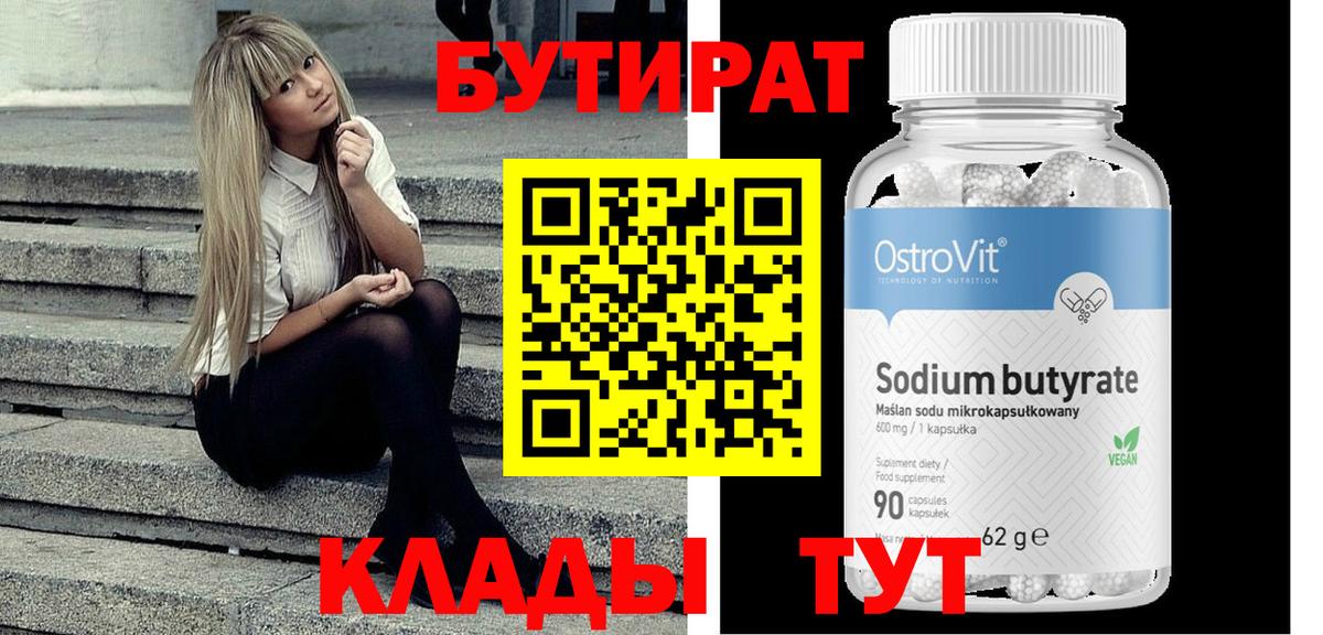 БУТИРАТ 99%  Вход с VPN  Конаково 