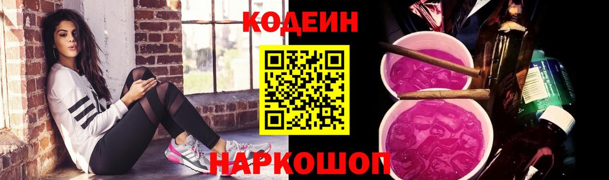 Конаково  Codein Purple Drank  Вход с VPN  Кодеин напиток Lean (лин) 